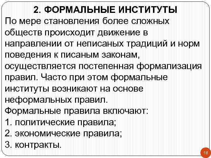 2. ФОРМАЛЬНЫЕ ИНСТИТУТЫ По мере становления более сложных обществ происходит движение в направлении от