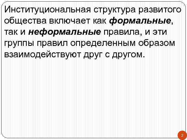 Институциональная структура развитого общества включает как формальные, так и неформальные правила, и эти группы
