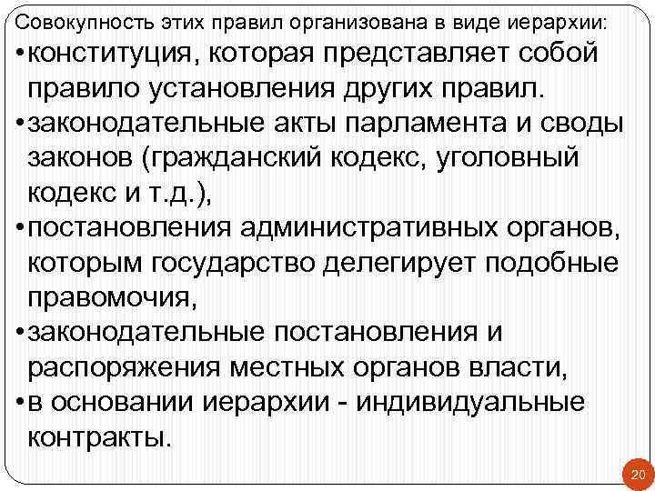 Совокупность этих правил организована в виде иерархии: • конституция, которая представляет собой правило установления