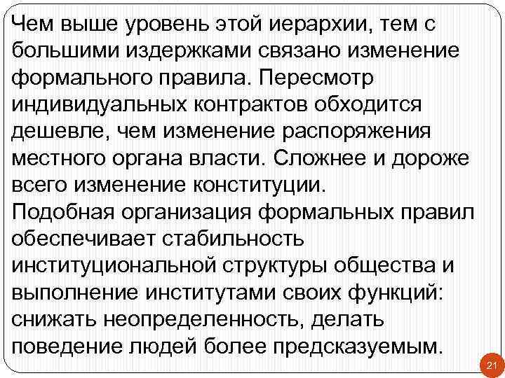 Чем выше уровень этой иерархии, тем с большими издержками связано изменение формального правила. Пересмотр