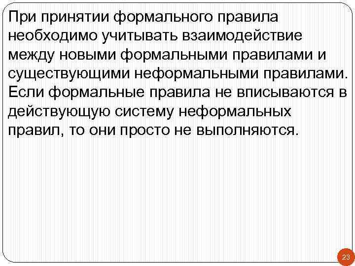 При принятии формального правила необходимо учитывать взаимодействие между новыми формальными правилами и существующими неформальными