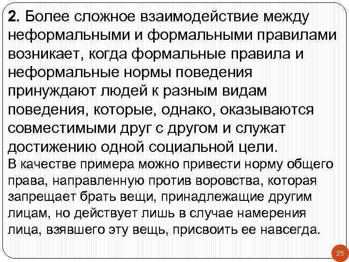 2. Более сложное взаимодействие между неформальными и формальными правилами возникает, когда формальные правила и