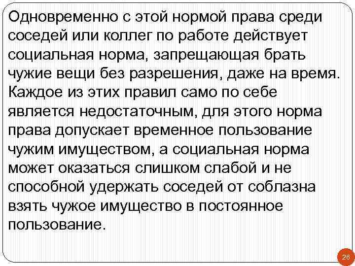 Одновременно с этой нормой права среди соседей или коллег по работе действует социальная норма,