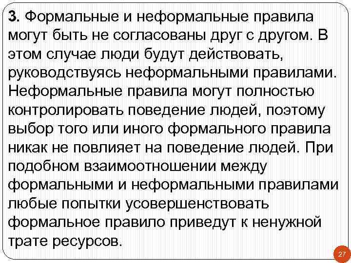 3. Формальные и неформальные правила могут быть не согласованы друг с другом. В этом
