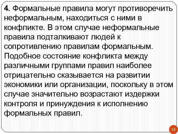 4. Формальные правила могут противоречить неформальным, находиться с ними в конфликте. В этом случае