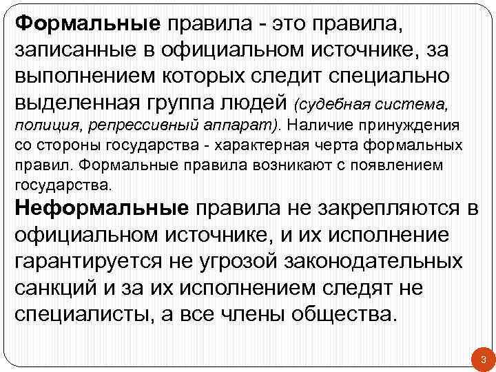 Формальные правила - это правила, записанные в официальном источнике, за выполнением которых следит специально