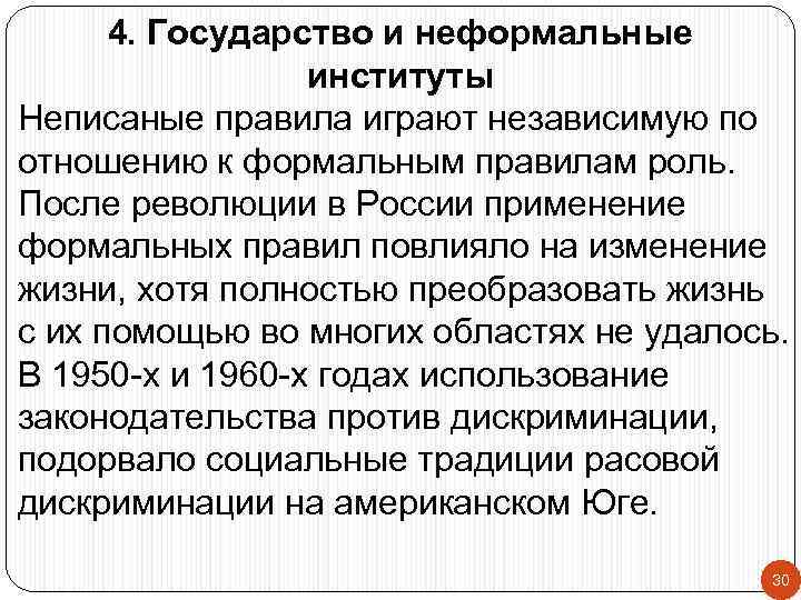 4. Государство и неформальные институты Неписаные правила играют независимую по отношению к формальным правилам