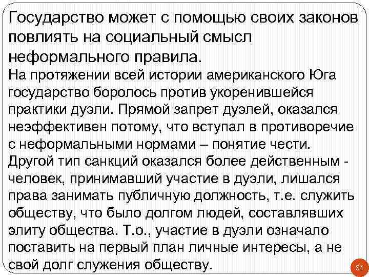 Государство может с помощью своих законов повлиять на социальный смысл неформального правила. На протяжении