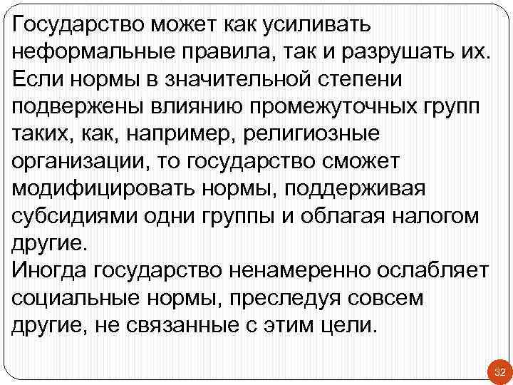 Государство может как усиливать неформальные правила, так и разрушать их. Если нормы в значительной