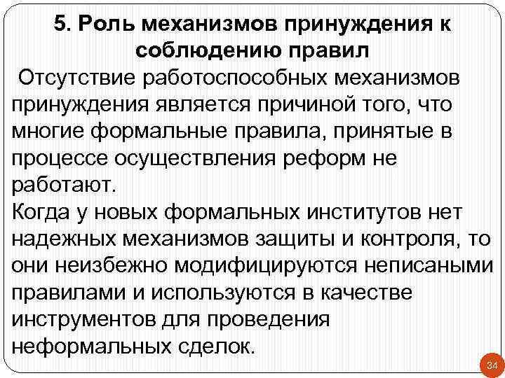 5. Роль механизмов принуждения к соблюдению правил Отсутствие работоспособных механизмов принуждения является причиной того,