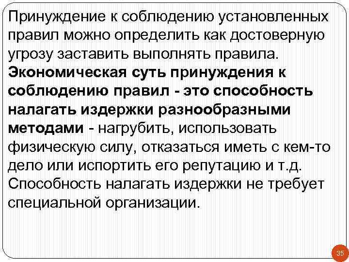 Принуждение к соблюдению установленных правил можно определить как достоверную угрозу заставить выполнять правила. Экономическая