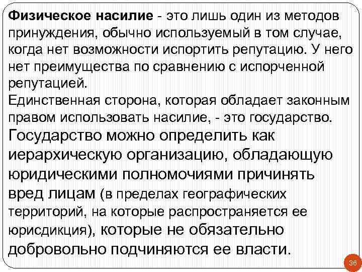 Физическое насилие - это лишь один из методов принуждения, обычно используемый в том случае,