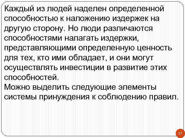 Каждый из людей наделен определенной способностью к наложению издержек на другую сторону. Но люди