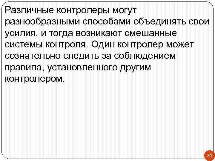 Различные контролеры могут разнообразными способами объединять свои усилия, и тогда возникают смешанные системы контроля.
