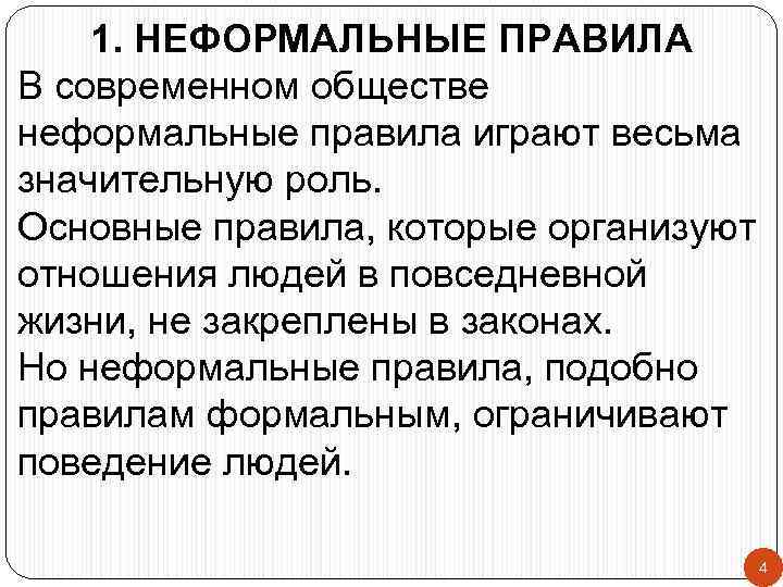 1. НЕФОРМАЛЬНЫЕ ПРАВИЛА В современном обществе неформальные правила играют весьма значительную роль. Основные правила,