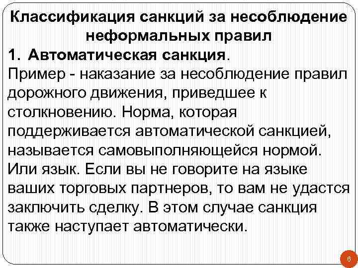 Классификация санкций за несоблюдение неформальных правил 1. Автоматическая санкция. Пример - наказание за несоблюдение