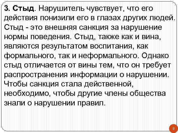 3. Стыд. Нарушитель чувствует, что его действия понизили его в глазах других людей. Стыд