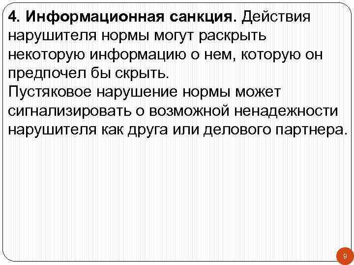 4. Информационная санкция. Действия нарушителя нормы могут раскрыть некоторую информацию о нем, которую он