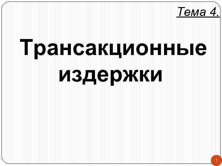 Тема 4. Трансакционные издержки 1 