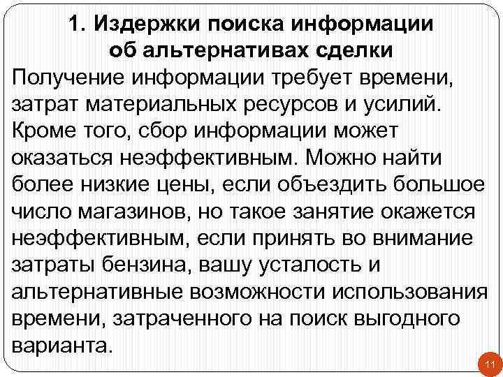 1. Издержки поиска информации об альтернативах сделки Получение информации требует времени, затрат материальных ресурсов