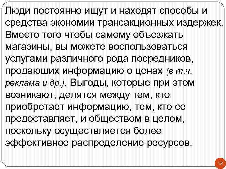 Люди постоянно ищут и находят способы и средства экономии трансакционных издержек. Вместо того чтобы