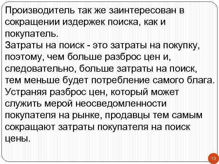 Производитель так же заинтересован в сокращении издержек поиска, как и покупатель. Затраты на поиск