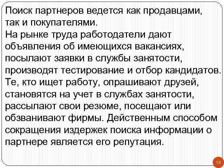 Поиск партнеров ведется как продавцами, так и покупателями. На рынке труда работодатели дают объявления