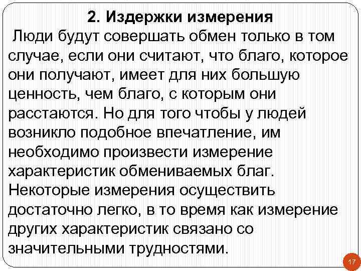 2. Издержки измерения Люди будут совершать обмен только в том случае, если они считают,