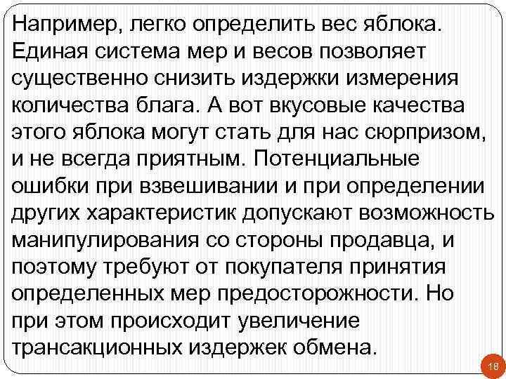 Например, легко определить вес яблока. Единая система мер и весов позволяет существенно снизить издержки