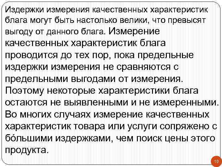 Издержки измерения качественных характеристик блага могут быть настолько велики, что превысят выгоду от данного