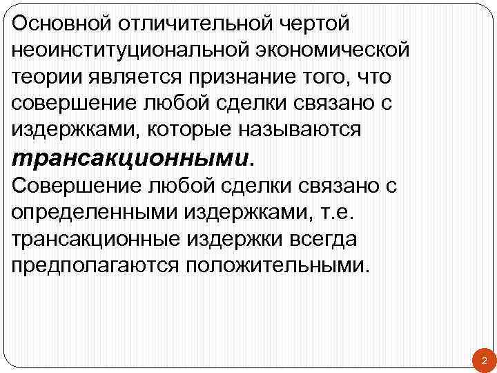 Основной отличительной чертой неоинституциональной экономической теории является признание того, что совершение любой сделки связано