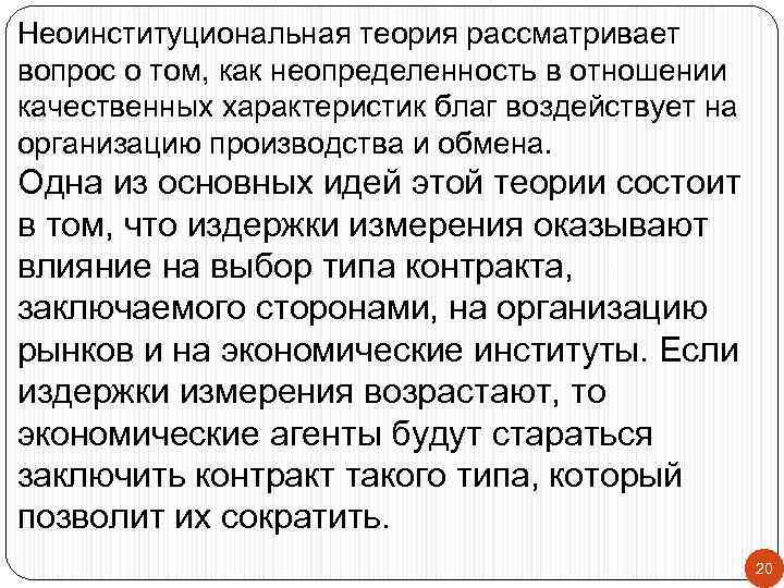 Неоинституциональная теория рассматривает вопрос о том, как неопределенность в отношении качественных характеристик благ воздействует