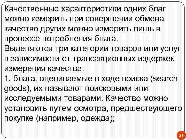 Качественные характеристики одних благ можно измерить при совершении обмена, качество других можно измерить лишь