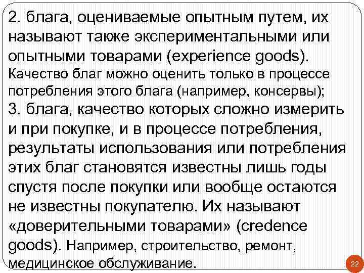 2. блага, оцениваемые опытным путем, их называют также экспериментальными или опытными товарами (experience goods).