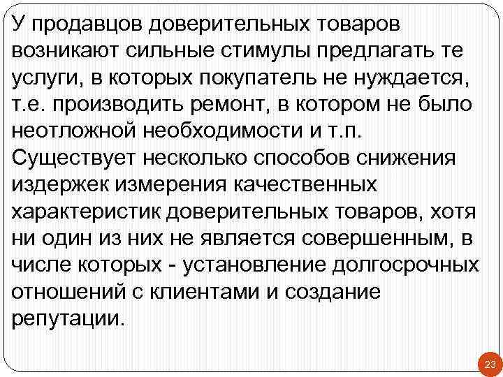 У продавцов доверительных товаров возникают сильные стимулы предлагать те услуги, в которых покупатель не