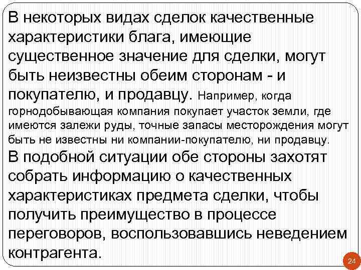 В некоторых видах сделок качественные характеристики блага, имеющие существенное значение для сделки, могут быть