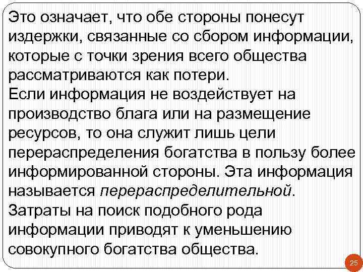 Это означает, что обе стороны понесут издержки, связанные со сбором информации, которые с точки