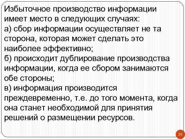 Избыточное производство информации имеет место в следующих случаях: а) сбор информации осуществляет не та