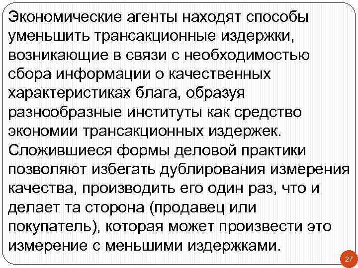 Экономические агенты находят способы уменьшить трансакционные издержки, возникающие в связи с необходимостью сбора информации