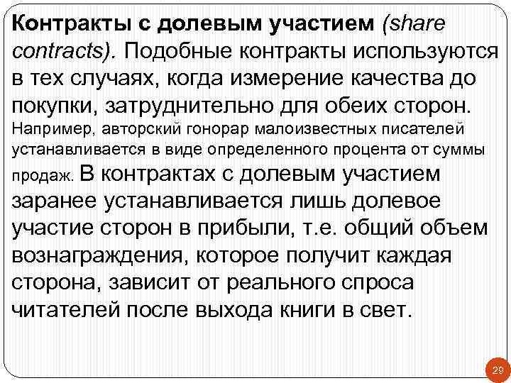 Контракты с долевым участием (share contracts). Подобные контракты используются в тех случаях, когда измерение