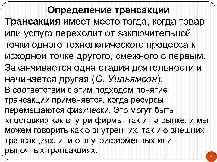 Определение трансакции Трансакция имеет место тогда, когда товар или услуга переходит от заключительной точки