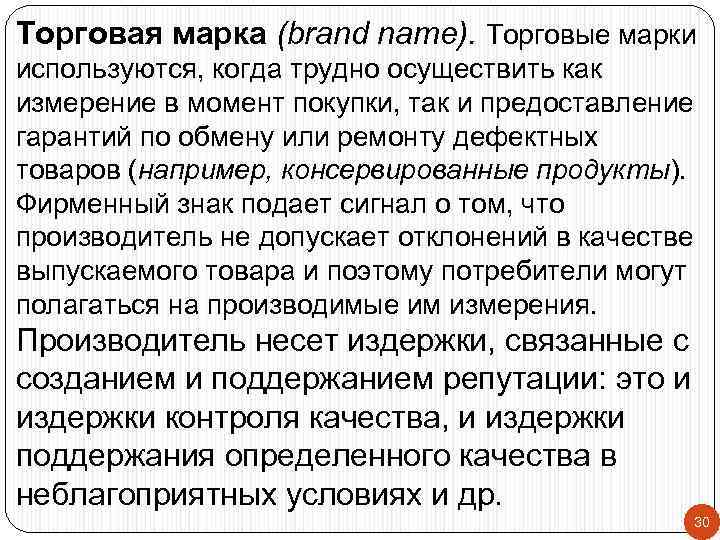 Торговая марка (brand name). Торговые марки используются, когда трудно осуществить как измерение в момент