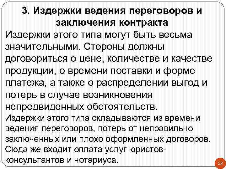 3. Издержки ведения переговоров и заключения контракта Издержки этого типа могут быть весьма значительными.