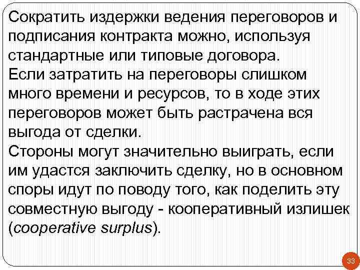 Сократить издержки ведения переговоров и подписания контракта можно, используя стандартные или типовые договора. Если