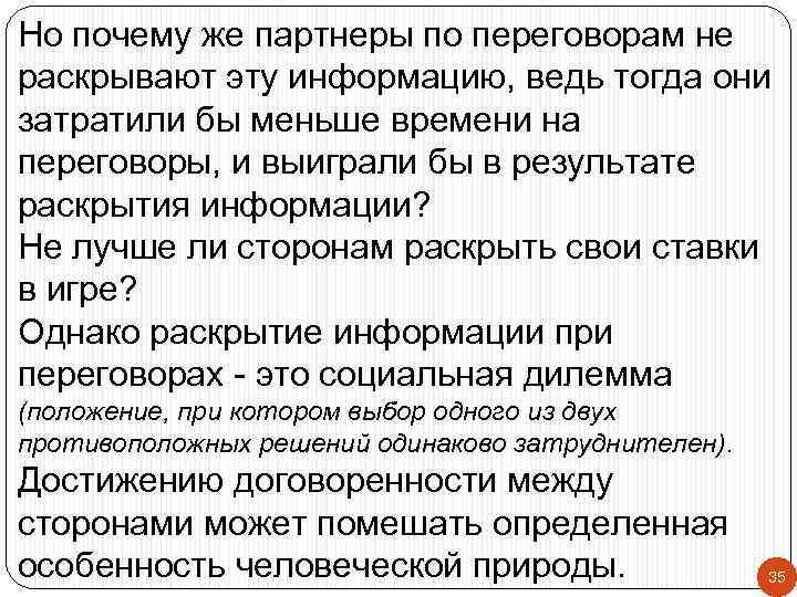 Но почему же партнеры по переговорам не раскрывают эту информацию, ведь тогда они затратили