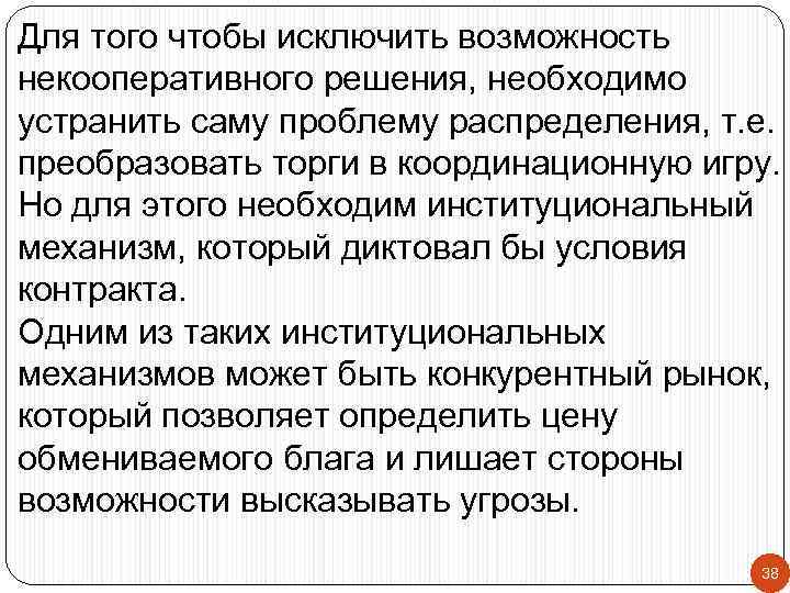 Для того чтобы исключить возможность некооперативного решения, необходимо устранить саму проблему распределения, т. е.