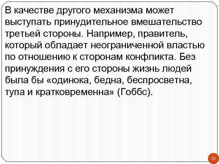 В качестве другого механизма может выступать принудительное вмешательство третьей стороны. Например, правитель, который обладает