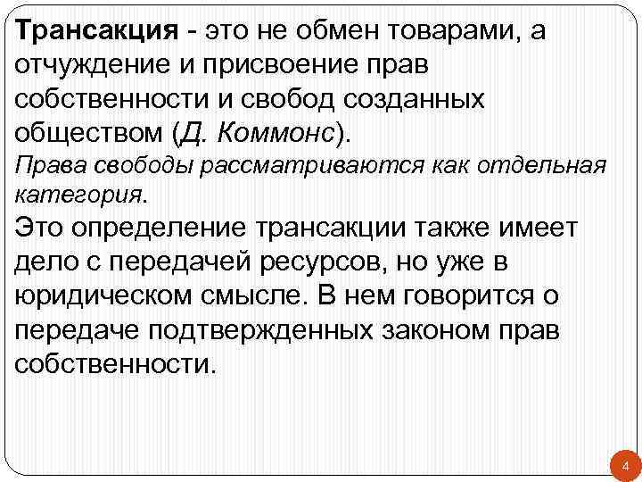 Трансакция - это не обмен товарами, а отчуждение и присвоение прав собственности и свобод