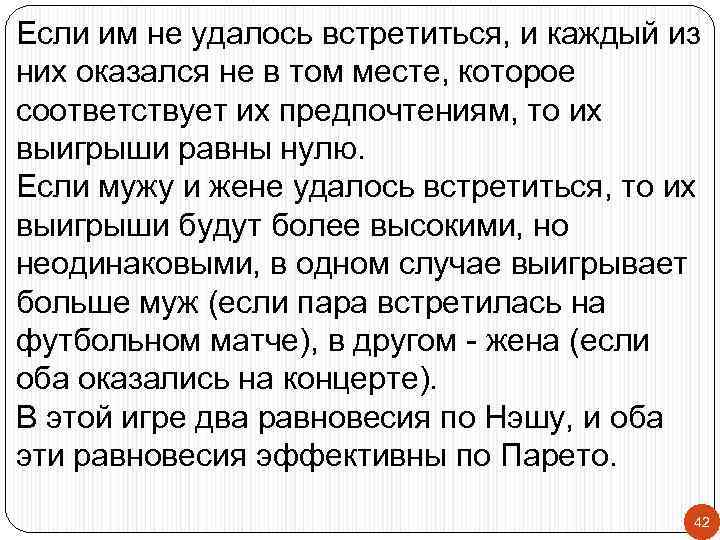 Если им не удалось встретиться, и каждый из них оказался не в том месте,