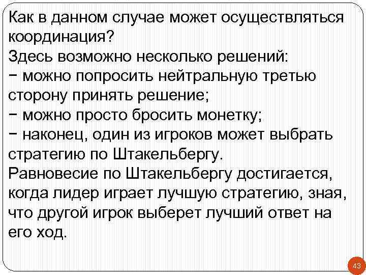 Как в данном случае может осуществляться координация? Здесь возможно несколько решений: − можно попросить